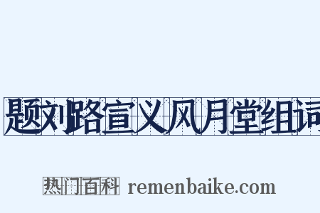 题刘路宣义风月堂组词是什么意思的图片